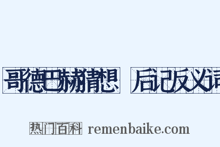 哥德巴赫猜想·后记反义词是什么意思的图片